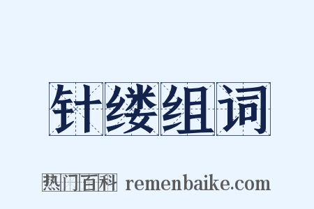 针缕组词是什么意思的图片